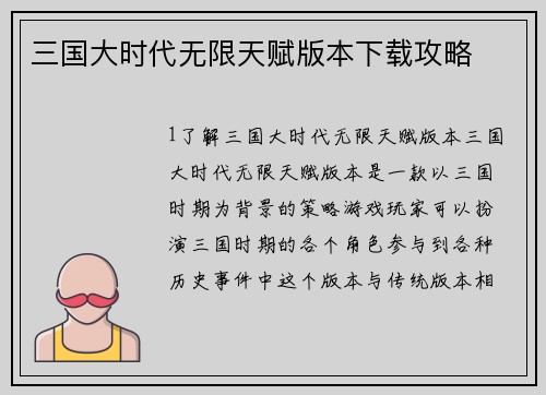 三国大时代无限天赋版本下载攻略