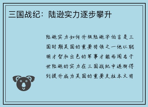 三国战纪：陆逊实力逐步攀升