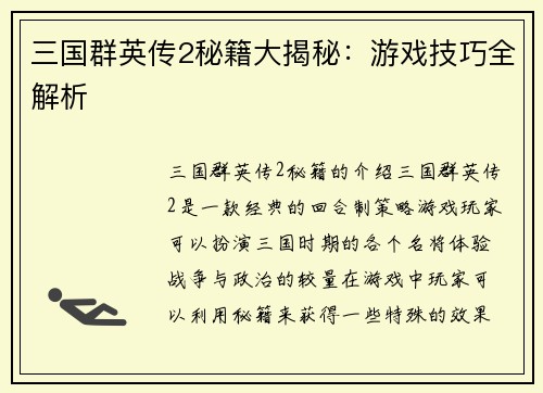 三国群英传2秘籍大揭秘：游戏技巧全解析