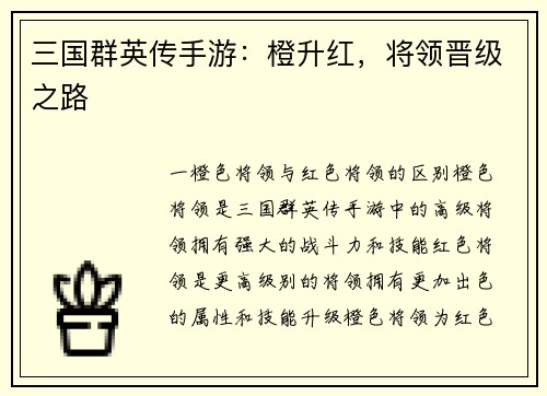 三国群英传手游：橙升红，将领晋级之路