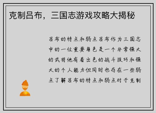 克制吕布，三国志游戏攻略大揭秘